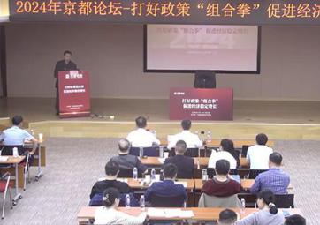 2024第18屆京都論壇在京閉幕